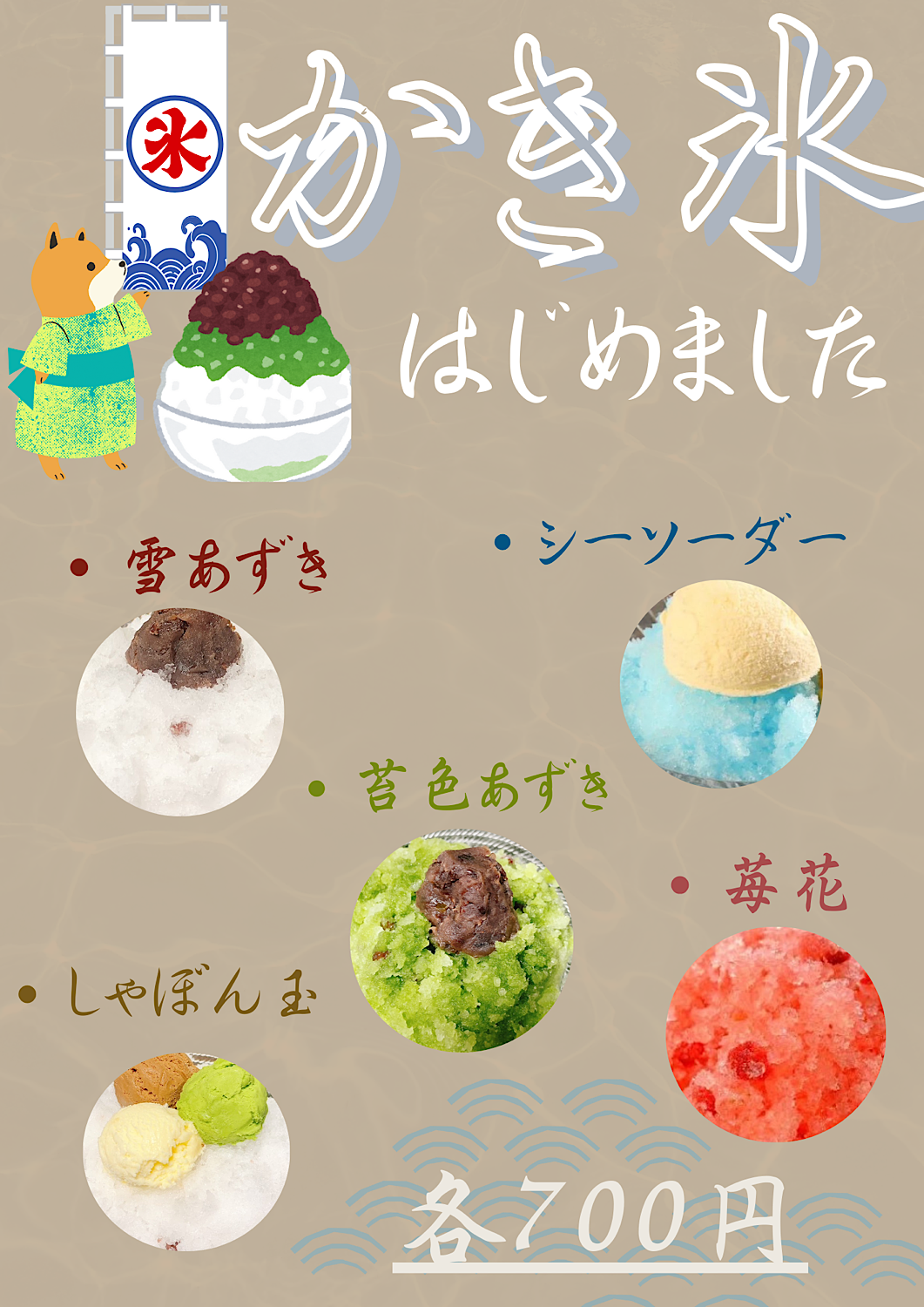 かき氷はじめました