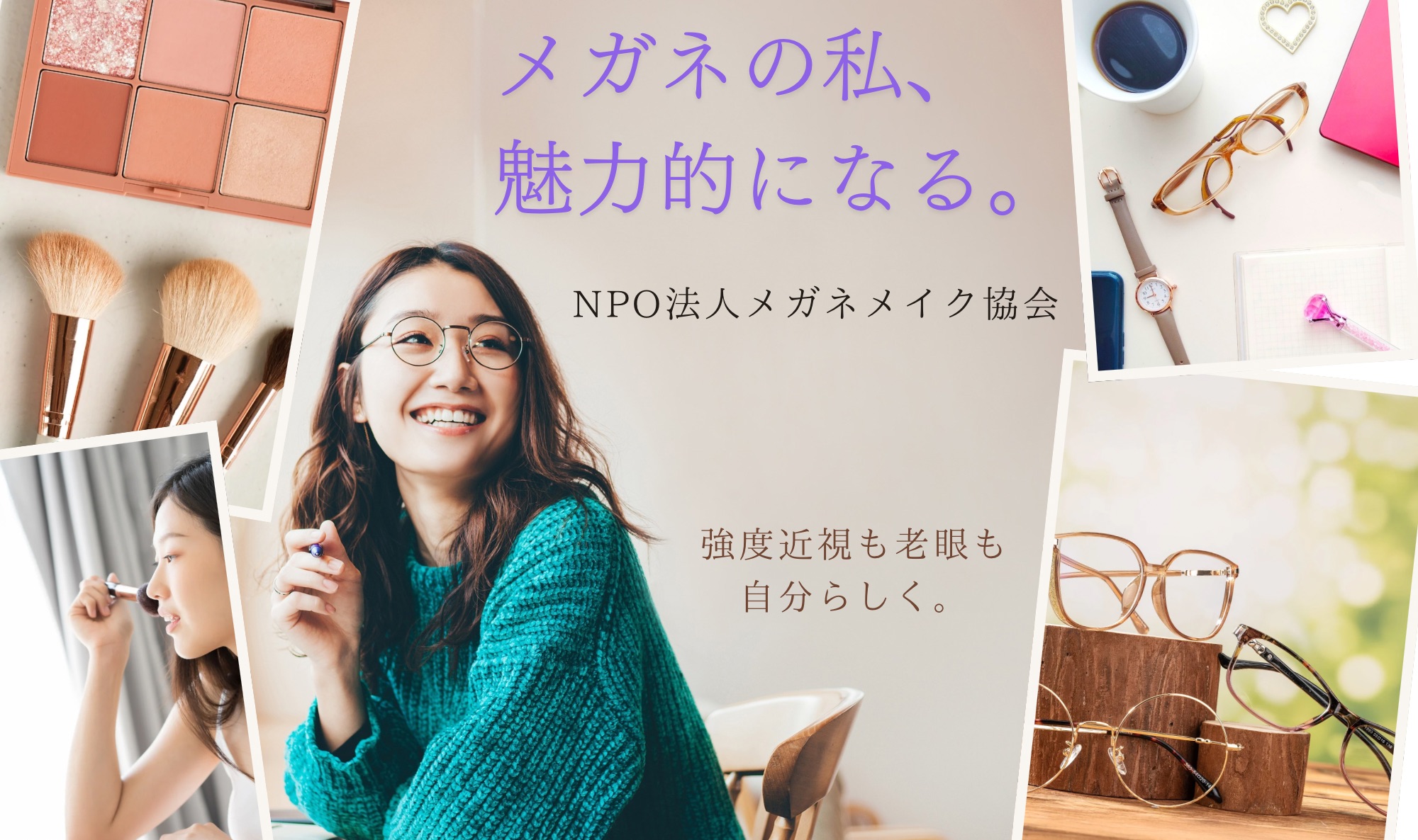 メガネメイク相談会説明