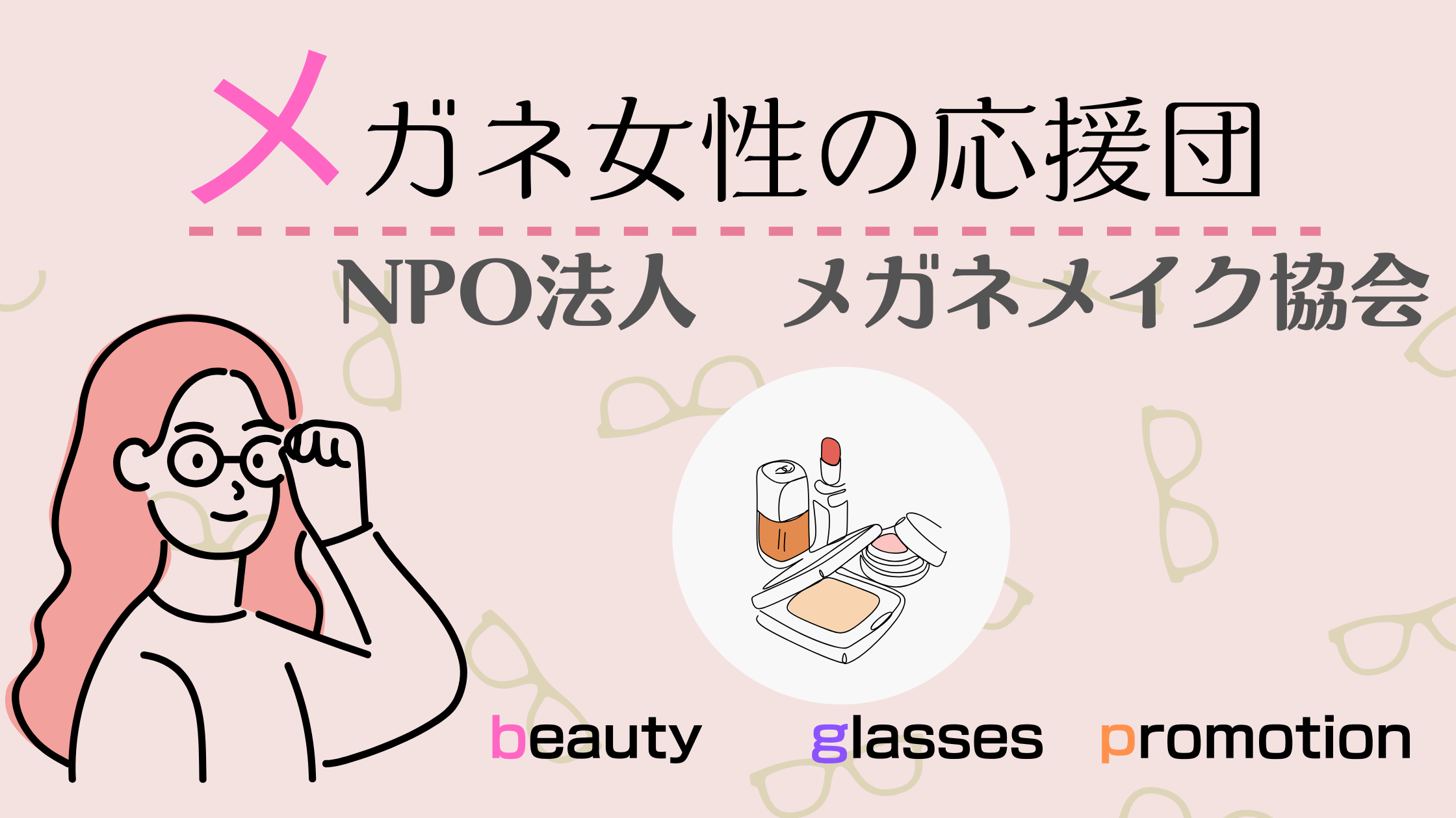 メガネメイク協会