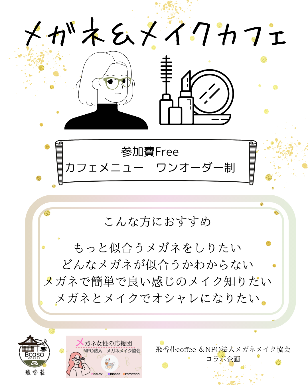 メガネ＆メイクカフェ