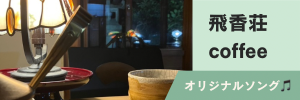 飛香荘coffeeの歌