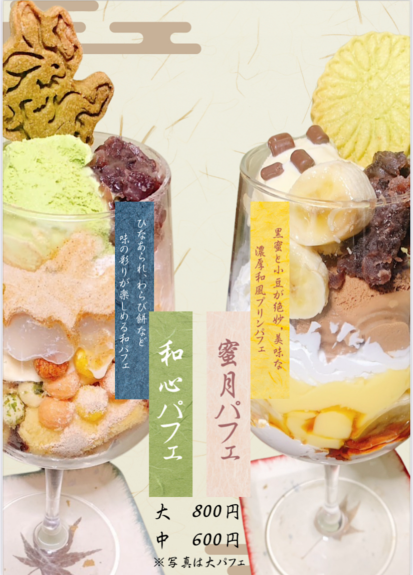 オリジナル和風パフェ